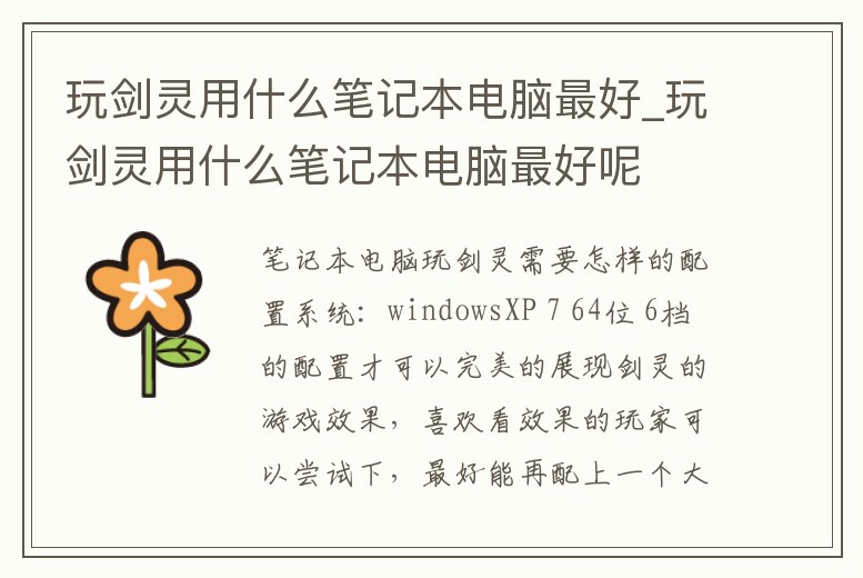 玩劍靈用什么筆記本電腦最好_玩劍靈用什么筆記本電腦最好呢