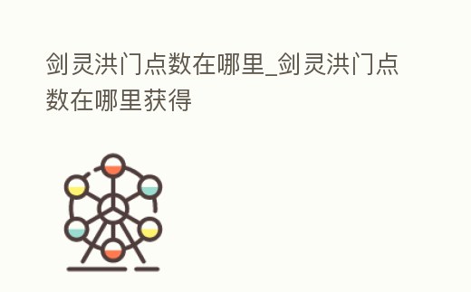 劍靈洪門點數在哪里_劍靈洪門點數在哪里獲得