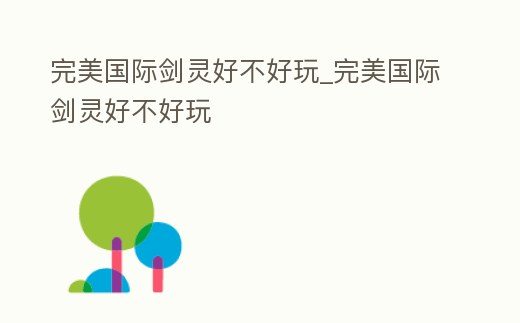 完美國際劍靈好不好玩_完美國際劍靈好不好玩