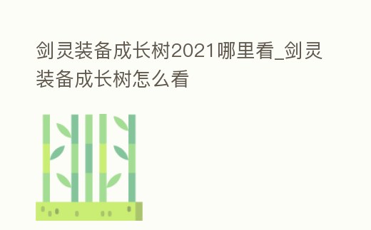 劍靈裝備成長樹2021哪里看_劍靈裝備成長樹怎么看