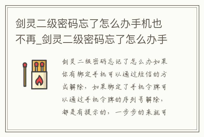 劍靈二級密碼忘了怎么辦手機也不再_劍靈二級密碼忘了怎么辦手機也不再提示