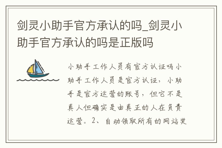 劍靈小助手官方承認(rèn)的嗎_劍靈小助手官方承認(rèn)的嗎是正版嗎