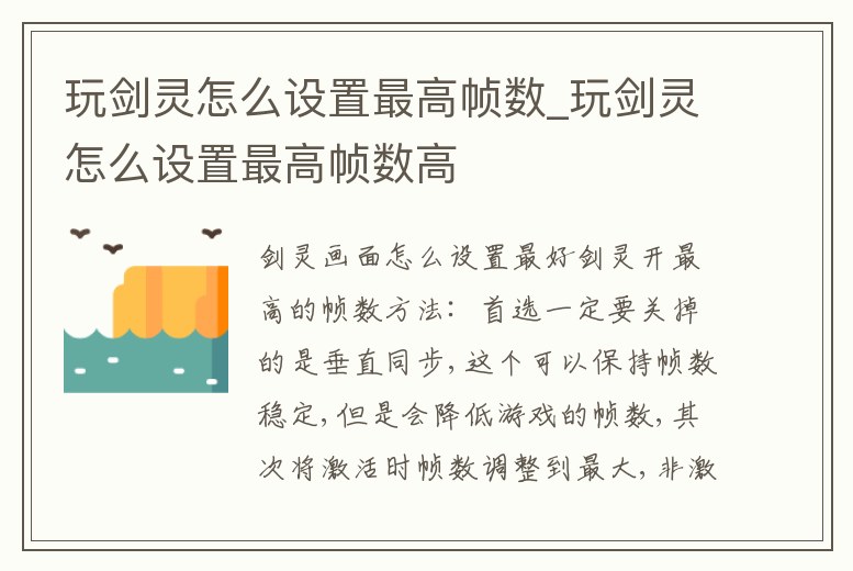 玩劍靈怎么設(shè)置最高幀數(shù)_玩劍靈怎么設(shè)置最高幀數(shù)高