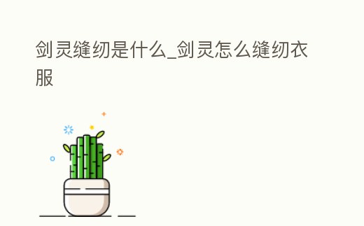 劍靈縫紉是什么_劍靈怎么縫紉衣服