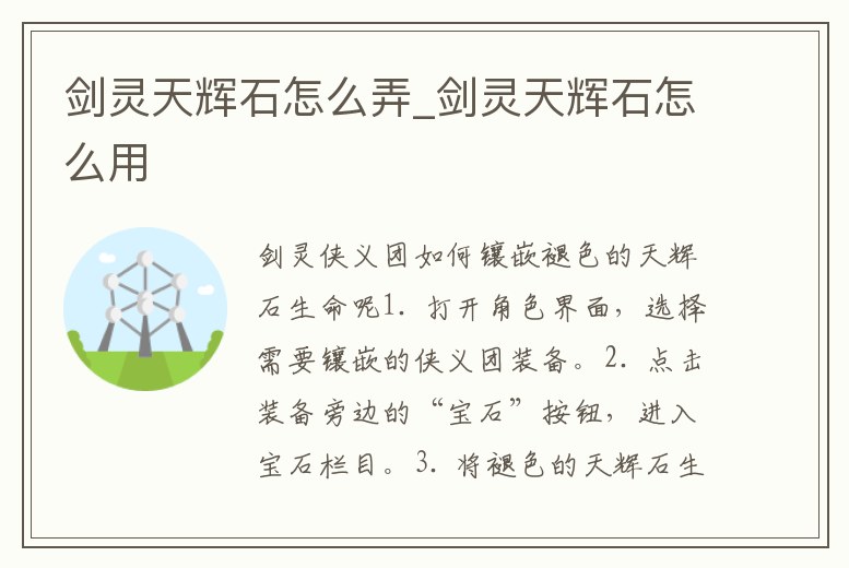 劍靈天輝石怎么弄_劍靈天輝石怎么用
