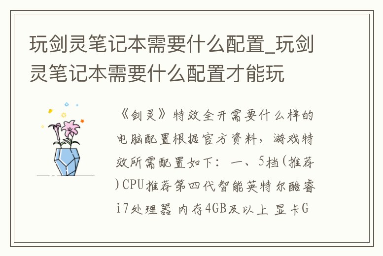 玩劍靈筆記本需要什么配置_玩劍靈筆記本需要什么配置才能玩