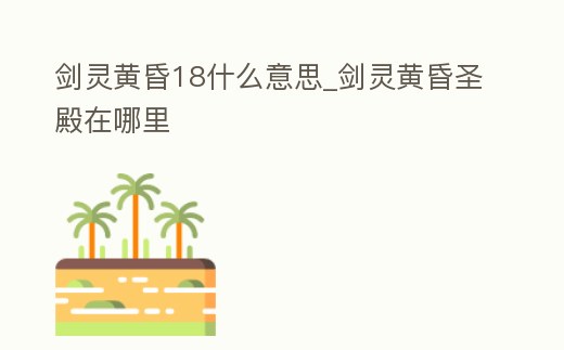 劍靈黃昏18什么意思_劍靈黃昏圣殿在哪里