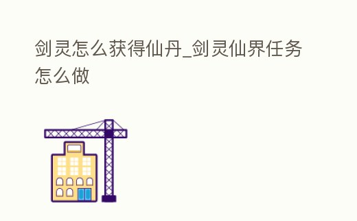 劍靈怎么獲得仙丹_劍靈仙界任務怎么做