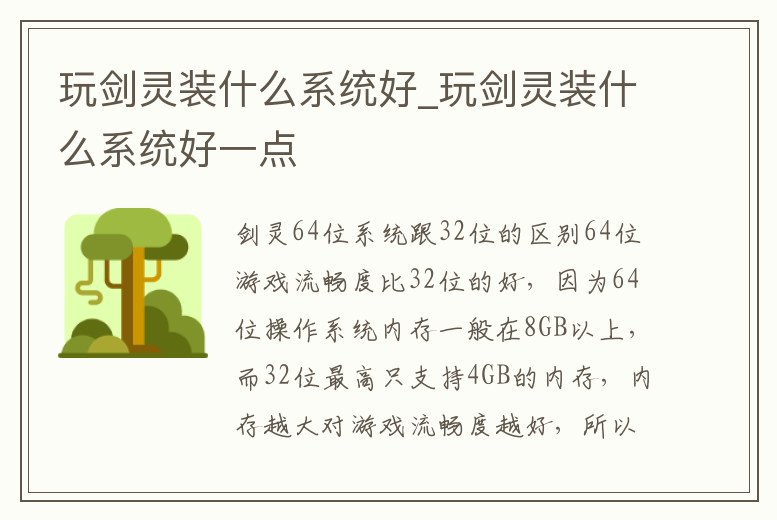 玩劍靈裝什么系統好_玩劍靈裝什么系統好一點