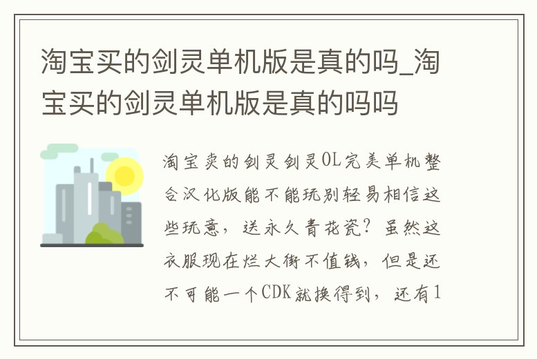 淘寶買的劍靈單機版是真的嗎_淘寶買的劍靈單機版是真的嗎嗎