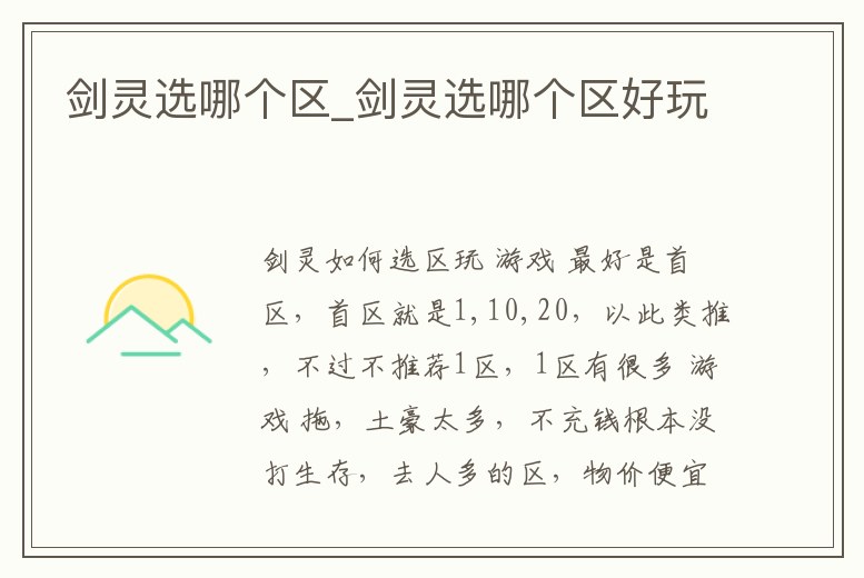 劍靈選哪個區_劍靈選哪個區好玩