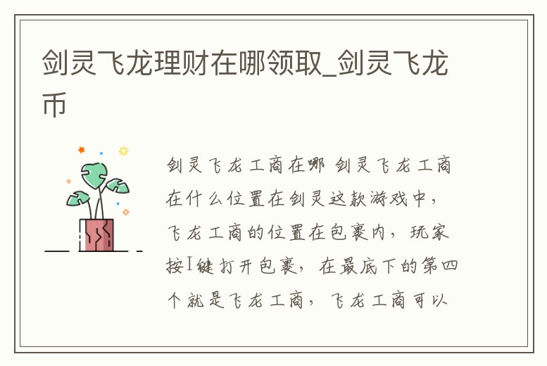 劍靈飛龍理財在哪領取_劍靈飛龍幣