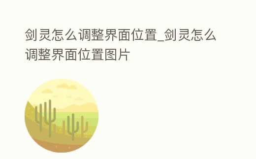 劍靈怎么調(diào)整界面位置_劍靈怎么調(diào)整界面位置圖片