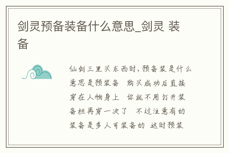 劍靈預(yù)備裝備什么意思_劍靈 裝備