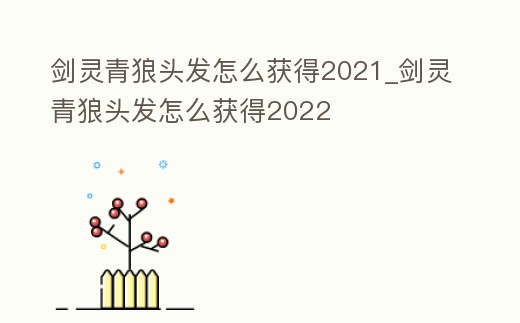 劍靈青狼頭發(fā)怎么獲得2021_劍靈青狼頭發(fā)怎么獲得2022