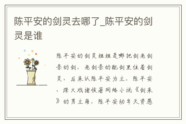 陳平安的劍靈去哪了_陳平安的劍靈是誰