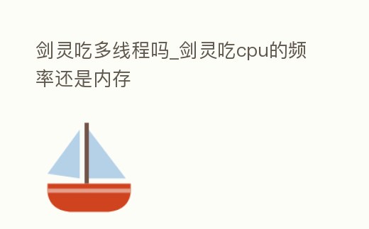 劍靈吃多線程嗎_劍靈吃cpu的頻率還是內存