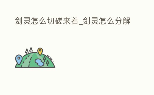 劍靈怎么切磋來著_劍靈怎么分解