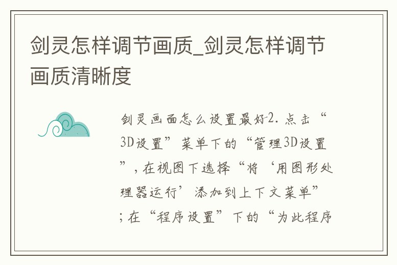 劍靈怎樣調(diào)節(jié)畫(huà)質(zhì)_劍靈怎樣調(diào)節(jié)畫(huà)質(zhì)清晰度