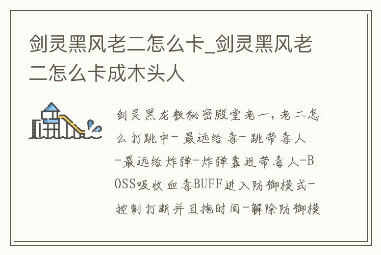 劍靈黑風老二怎么卡_劍靈黑風老二怎么卡成木頭人
