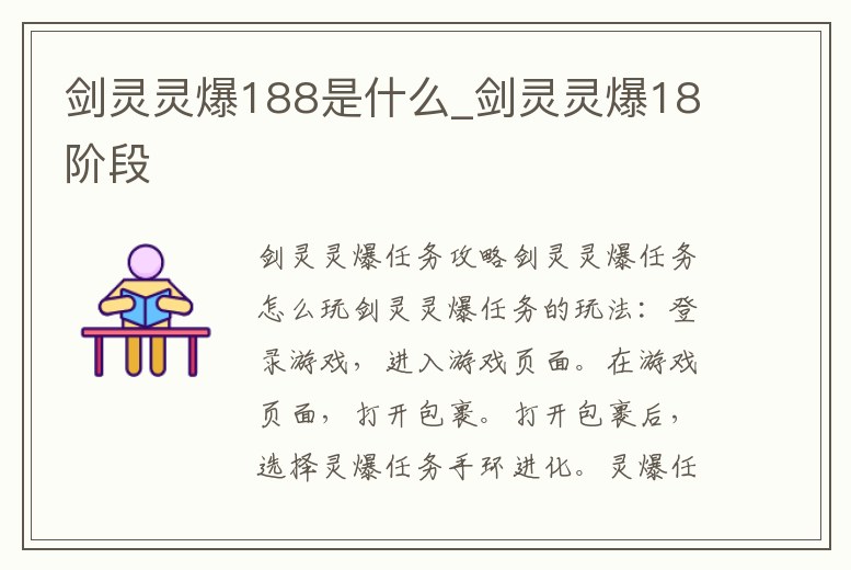 劍靈靈爆188是什么_劍靈靈爆18階段
