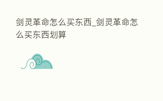 劍靈革命怎么買東西_劍靈革命怎么買東西劃算