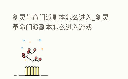劍靈革命門派副本怎么進入_劍靈革命門派副本怎么進入游戲