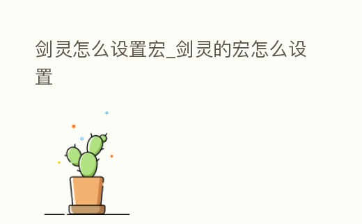 劍靈怎么設置宏_劍靈的宏怎么設置