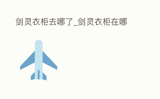 劍靈衣柜去哪了_劍靈衣柜在哪