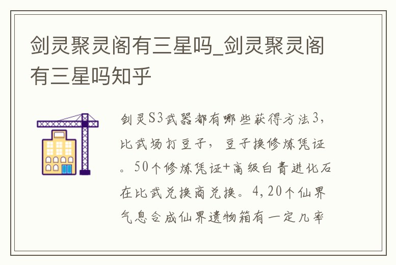 劍靈聚靈閣有三星嗎_劍靈聚靈閣有三星嗎知乎