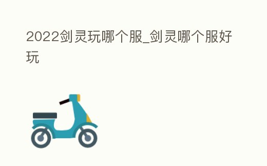 2022劍靈玩哪個服_劍靈哪個服好玩