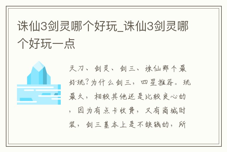 誅仙3劍靈哪個好玩_誅仙3劍靈哪個好玩一點