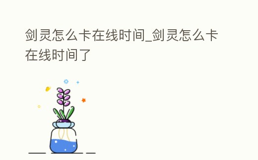 劍靈怎么卡在線時間_劍靈怎么卡在線時間了