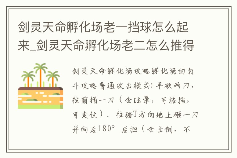 劍靈天命孵化場老一擋球怎么起來_劍靈天命孵化場老二怎么推得快