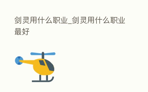 劍靈用什么職業_劍靈用什么職業最好