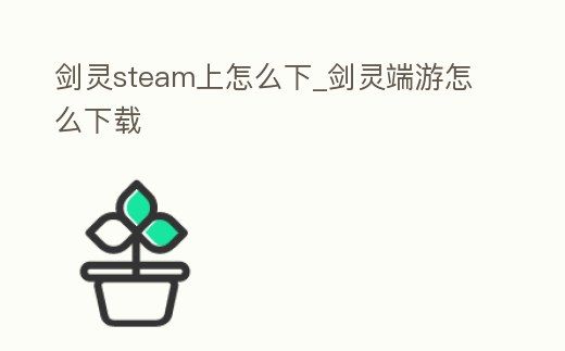 劍靈steam上怎么下_劍靈端游怎么下載