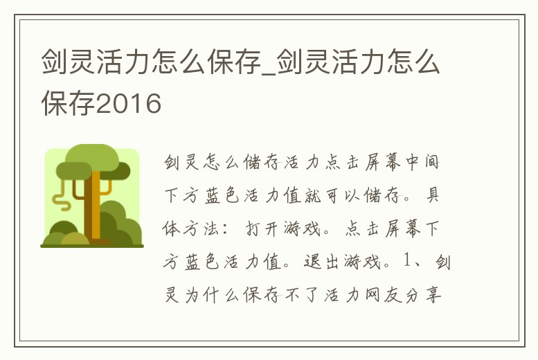 劍靈活力怎么保存_劍靈活力怎么保存2016