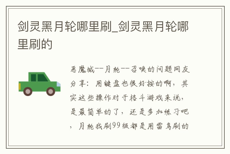 劍靈黑月輪哪里刷_劍靈黑月輪哪里刷的