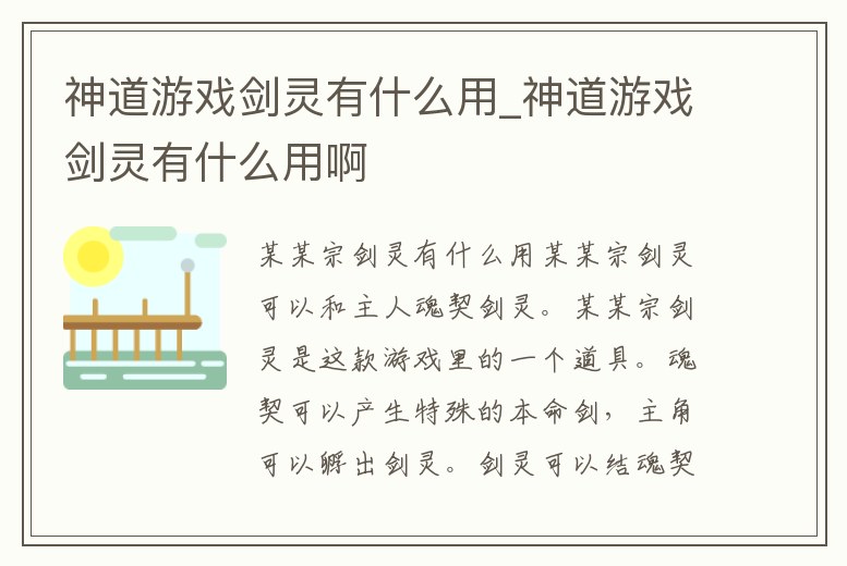 神道游戲劍靈有什么用_神道游戲劍靈有什么用啊
