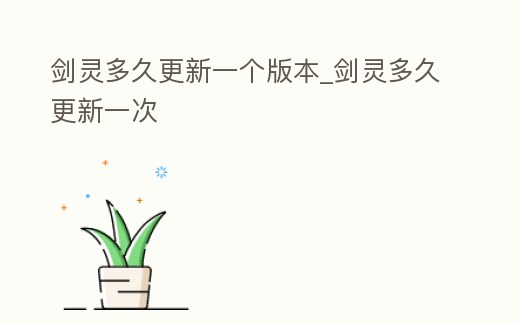 劍靈多久更新一個版本_劍靈多久更新一次