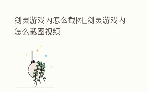 劍靈游戲內怎么截圖_劍靈游戲內怎么截圖視頻