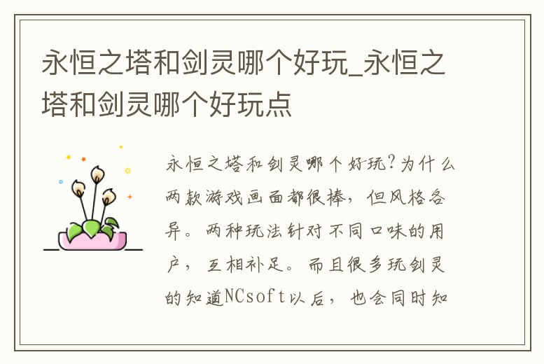 永恒之塔和劍靈哪個好玩_永恒之塔和劍靈哪個好玩點