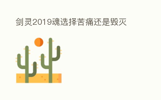 劍靈2019魂選擇苦痛還是毀滅