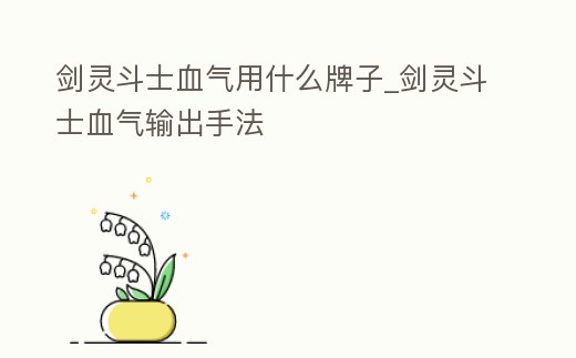 劍靈斗士血?dú)庥檬裁磁谱觃劍靈斗士血?dú)廨敵鍪址?></p><h2>劍靈斗士血?dú)饧狱c(diǎn)</h2><p>觸發(fā)元?dú)庑瘦^低接下來(lái)是每系單獨(dú)入坑教程仙劍(仙劍推薦非簡(jiǎn)易模式,否則實(shí)戰(zhàn)中武乾神功牌的圣裁三刀流會(huì)丟一刀)宏:掛機(jī)宏:FR4TV,變身后手動(dòng)輸出模式:無(wú)盡神功牌-4星QZV TAB 右鍵FFFF右鍵FF(最后兩次FF不一定能全交。</p><h2>1、劍靈斗士用什么真氣石</h2><p>當(dāng)然是用目前最好的神罰真氣石,其實(shí)所有職業(yè)都是用神罰真氣石,這是一種裝備成長(zhǎng)路徑,跳不過(guò)的。真氣石進(jìn)化路線(xiàn)從天空-時(shí)空-燭魔-時(shí)光-昆侖-泰天。</p><h2>2、劍靈斗士走什么系 斗士玩雷系還是冰系</h2><p>目前普遍存在一個(gè)觀點(diǎn),大部分玩家認(rèn)為雷系主玩副本,冰系更適合PVP,這個(gè)觀點(diǎn)也是由依據(jù)的,冰系的控制技能比雷系要多,而且持續(xù)輸出能力比較強(qiáng),雷系的控制其實(shí)也不少,現(xiàn)在PVP方面都是看起手了,起手得好領(lǐng)先對(duì)面一個(gè)解。</p><h2>3、劍靈斗士攻擊防御加點(diǎn)</h2><p>1.斗士是劍靈巨劍降臨版本推出的新職業(yè),定位是坦克,在副本的表現(xiàn)上可圈可點(diǎn),官網(wǎng)還提供了直升活動(dòng),不少玩家都開(kāi)始嘗試這個(gè)新職業(yè)了吧,接下來(lái)就給大家介紹一下冰系斗士的副本加點(diǎn)方法。2.技能選擇就如下圖所示,分支選擇威脅。</p><h2>4、萌新劍靈斗士破天和泰天八卦,那個(gè)好些,大佬</h2><p>泰天八卦牌好些,當(dāng)然你有錢(qián)也可能弄邪花 。</p><h2>5、《劍靈》新職業(yè)斗士嗜血降臨 人族龍族你選哪一個(gè)</h2><p>斗士的定位是坦克,武器為巨劍,可選男女。斗士有人族與龍族兩個(gè)種族,除了近距離攻擊外,還可借助仙力獲得光劍加成,進(jìn)行中距離戰(zhàn)斗。在技能上,斗士具備減傷與抵抗異常狀態(tài)的“罡體”,可以回復(fù)我方人員20%生命并增加防御的。</p><h2>6、2022劍靈斗士超神沒(méi)有咒術(shù)好嗎</h2><p>。咒術(shù)是劍靈最新推出的職業(yè),使用短刀和符咒,并且可以召喚冥界魔物來(lái)進(jìn)行輔助攻擊,還能釋放各種有益BUFF加強(qiáng)隊(duì)伍的DPS,在PVP上實(shí)力較弱,但是PVE絕對(duì)是團(tuán)隊(duì)核心,一個(gè)咒術(shù)師等于一個(gè)S3這個(gè)真理絕對(duì)是不會(huì)錯(cuò)的。</p><h2>7、劍靈2019職業(yè)強(qiáng)度排行是怎么樣的</h2><p>TOP火氣 新一代崛起之神,輸出能力大大提高,和召爹已經(jīng)難分上下,只因綜合能力次于召爹,盡管右鍵無(wú)嘲諷,但如果隊(duì)伍里沒(méi)有劍士拳師點(diǎn)仇恨技能,隨時(shí)會(huì)ot拿仇恨,可見(jiàn)輸出之恐怖。冰花在卡圣地有奇用。遠(yuǎn)程輸出環(huán)境安逸。</p><h2>8、劍靈回坑玩家,問(wèn)一下劍士,靈劍士和斗士這三個(gè)職業(yè)怎么選擇</h2><p>個(gè)人覺(jué)得回坑玩家的話(huà) 還是試一下新的職業(yè)比較好 現(xiàn)在的斗士也是很吃香的職業(yè) 帶一個(gè)秘功就可以瘋狂輸出 而且 根本不會(huì)空藍(lán) 因?yàn)榧寄軙?huì)扣血 但是后期吸血弄起來(lái)的話(huà) 幾乎實(shí)可以無(wú)傷。 而且斗士是可以加一個(gè)護(hù)盾的 就。</p><h2>9、劍靈萌新一枚,想問(wèn)下斗士與靈劍士哪個(gè)適合,</h2><p>我是建議你玩斗士,斗士操作很簡(jiǎn)單,比靈劍要容易得多,比輸出的話(huà)斗士略強(qiáng)于靈劍,最重要的一點(diǎn)是:斗士開(kāi)了劍仙方陣可以站擼,不必躲技能,不吃控制 首頁(yè) JSON相關(guān) 編碼/加密 格式化 網(wǎng)絡(luò) 前端 后端● 轉(zhuǎn)換 其他 API 。</p><p style=