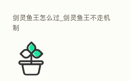 劍靈魚王怎么過_劍靈魚王不走機制