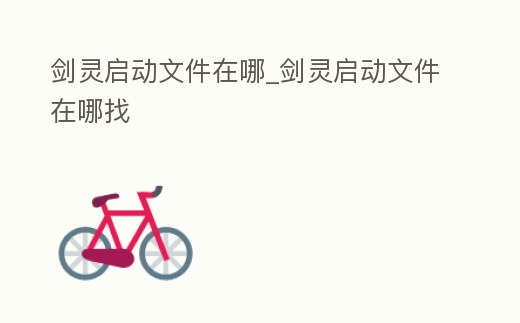 劍靈啟動文件在哪_劍靈啟動文件在哪找