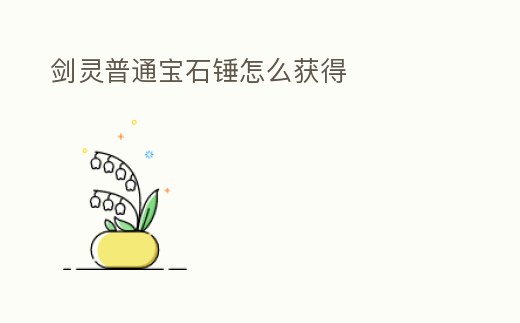 劍靈普通寶石錘怎么獲得