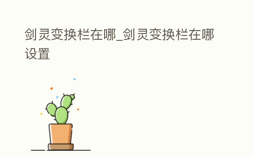 劍靈變換欄在哪_劍靈變換欄在哪設置