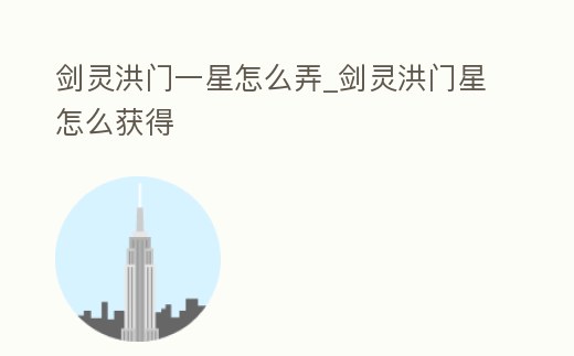 劍靈洪門一星怎么弄_劍靈洪門星怎么獲得