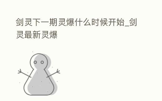 劍靈下一期靈爆什么時候開始_劍靈最新靈爆